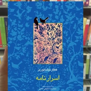 اسرارنامه عطار نیشابوری شفیعی کدکنی سخن