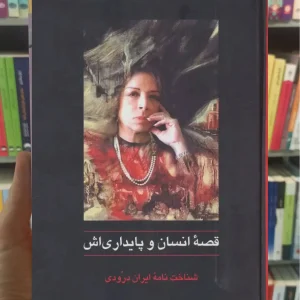 قصه انسان و پایداری اش مظفری ساوجی سخن