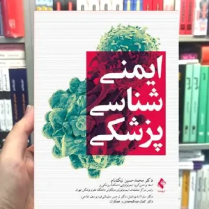 ایمنی شناسی پزشکی ارجمند