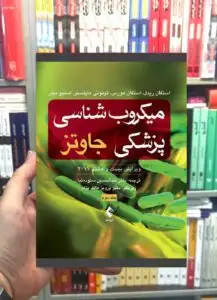 میکروب شناسی پزشکی جاوتز جلد دوم ارجمند