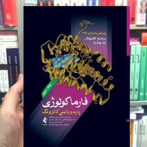 فارماکولوژی پایه و بالینی کاتزونگ 2021 ( جلد 2) ارجمند