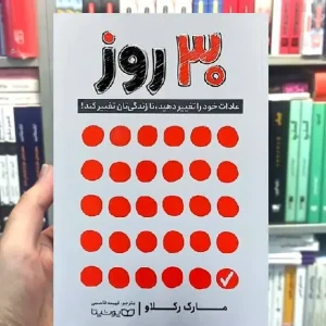 30 روز عادات خود را تغییر دهید تا زندگیتان تغییر کند یوشیتا