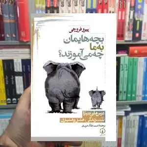 بچه هایمان به ما چه می آموزند پیرو فروچی نشر نی