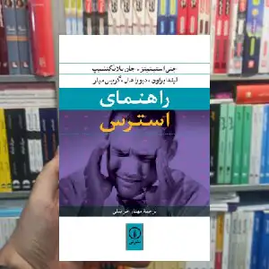 راهنمای استرس جان بلانکنشیپ نشر نی