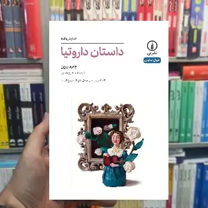 داستان داروتیا جفری بیورز نشر نی