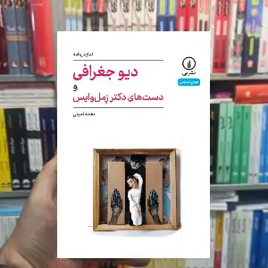 دیو جغرافی و دست های دکتر زمل وایس نغمه ثمینی نشر نی