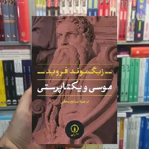 موسی و یکتاپرستی زیگموند فروید نشر نی