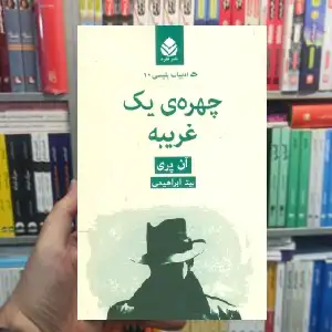 چهره ی یک غریبه آن پری قطره