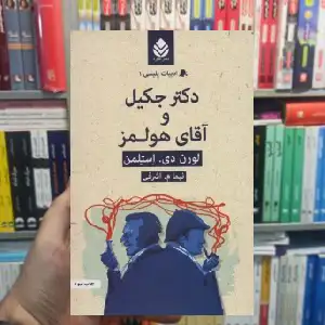 دکتر جکیل و آقای هلمز دی.استلمن قطره