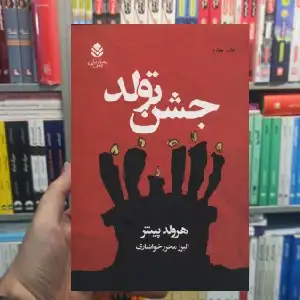 جشن تولد هرولد پینتر قطره