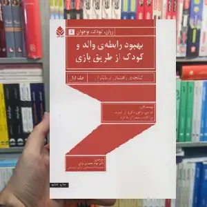 بهبود رابطه ی والد و کودک از طریق بازی 1 سی.براتون قطره