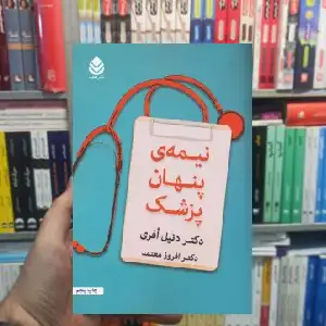 نیمه ی پنهان پزشک دنیل افری قطره