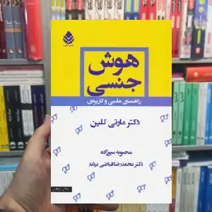 هوش جنسی مارتی کلین قطره