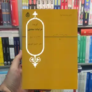 گزیده غزلیات سعدی حسن انوری قطره