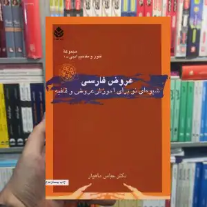 عروض فارسی : شیوه ای نو برای آموزش عروض و قافیه عباس ماهیار قطره