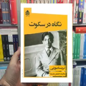 نگاه در سکوت کریشنا مورتی قطره