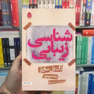 زیبایی شناسی ژان پل سارتر قطره