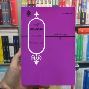 گزیده منطق الطیر عطار سیروس شمیسا قطره