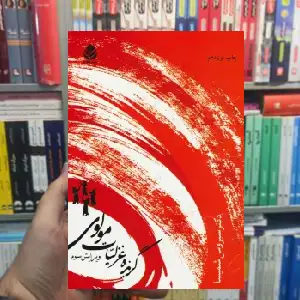 گزیده غزلیات مولوی سیروس شمیسا قطره