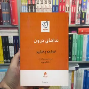 نداهای درون ادواردو دفیلیپو قطره