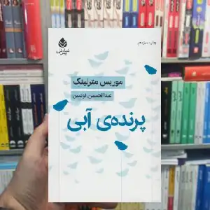 پرنده ی آبی موریس مترلینک قطره