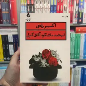 لبخند باشکوه آقای گیل اکبر رادی قطره