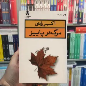 مرگ در پاییز اکبر رادی قطره