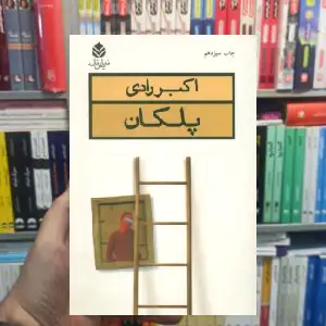 پلکان اکبر رادی قطره