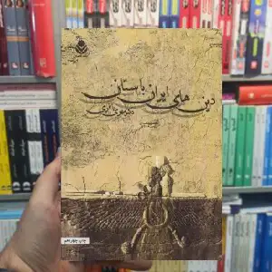 دین های ایران باستان مهری باقری قطره