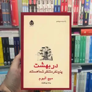 در بهشت پنج نفر منتظر شما هستند میچ آلبوم قطره