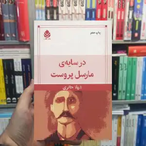 در سایه مارسل پروست شهلا حائری قطره