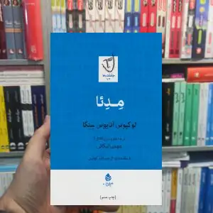 مدئا لو کیوس آنایوس سنکا قطره