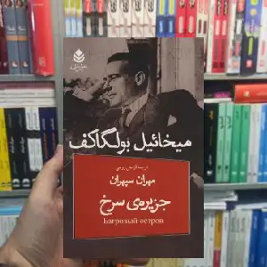 جزیره ی سرخ میخائیل بولگاکف قطره