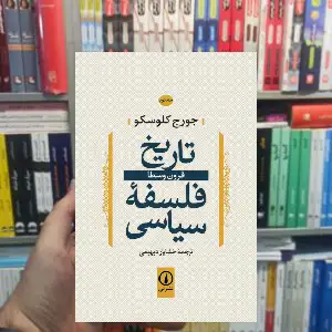 تاریخ فلسفه سیاسی جلد دوم جورج کلوسکو نشر نی
