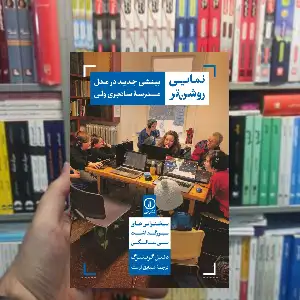 نمایی روشن تر دنیل گرینبرگ نشر نی