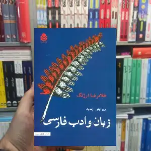 زبان و ادب فارسی غلامرضا ارژنگ قطره