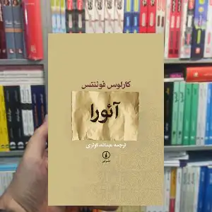 آئورا کارلوس فوئنتس نشر نی