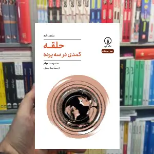 حلقه سامرست موآم نشر نی