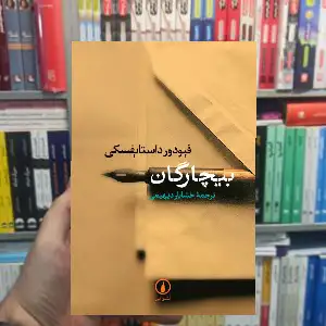 بیچارگان داستایوفسکی نشر نی