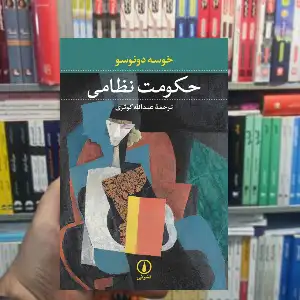 حکومت نظامی خوسه دونوسو نشر نی