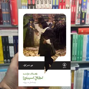 اخلاق اسپینوزا جی تامس کوک نشر نی