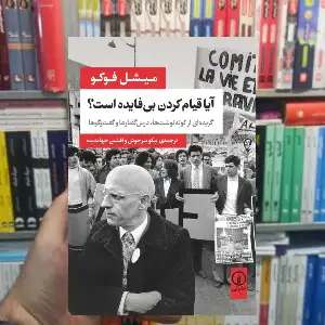 آیا قیام کردن بی فایده است میشل فوکو نشر نی