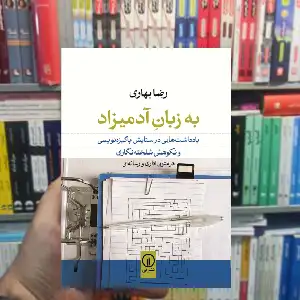 به زبان آدمیزاد رضا بهاری نشر نی