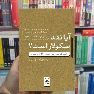 آیا نقد سکولار است جودیت باتلر نشر نی