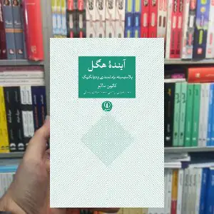 آینده هگل کاترین مالابو نشر نی