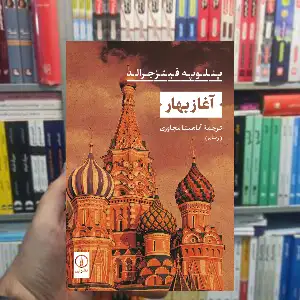 آغاز بهار پنلوپه فیتزجرالد نشر نی