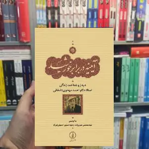 آیینه دربرابر خورشید حسین حسینی نورزاد نشر نی