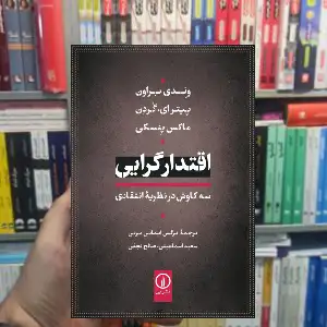 اقتدارگرایی پیتر ای.گردن نشر نی