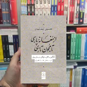 از مغانه پارسی تا مجون تازی حسین ایمانیان نشر نی