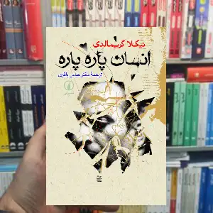انسان پاره پاره نیکلای گریمالدی نشر نی